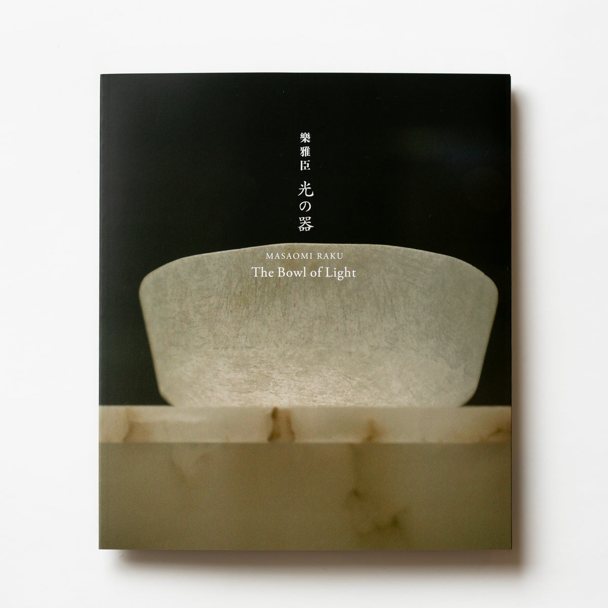 展覧会写真集『樂 雅臣/光の器』 – 鍵善良房