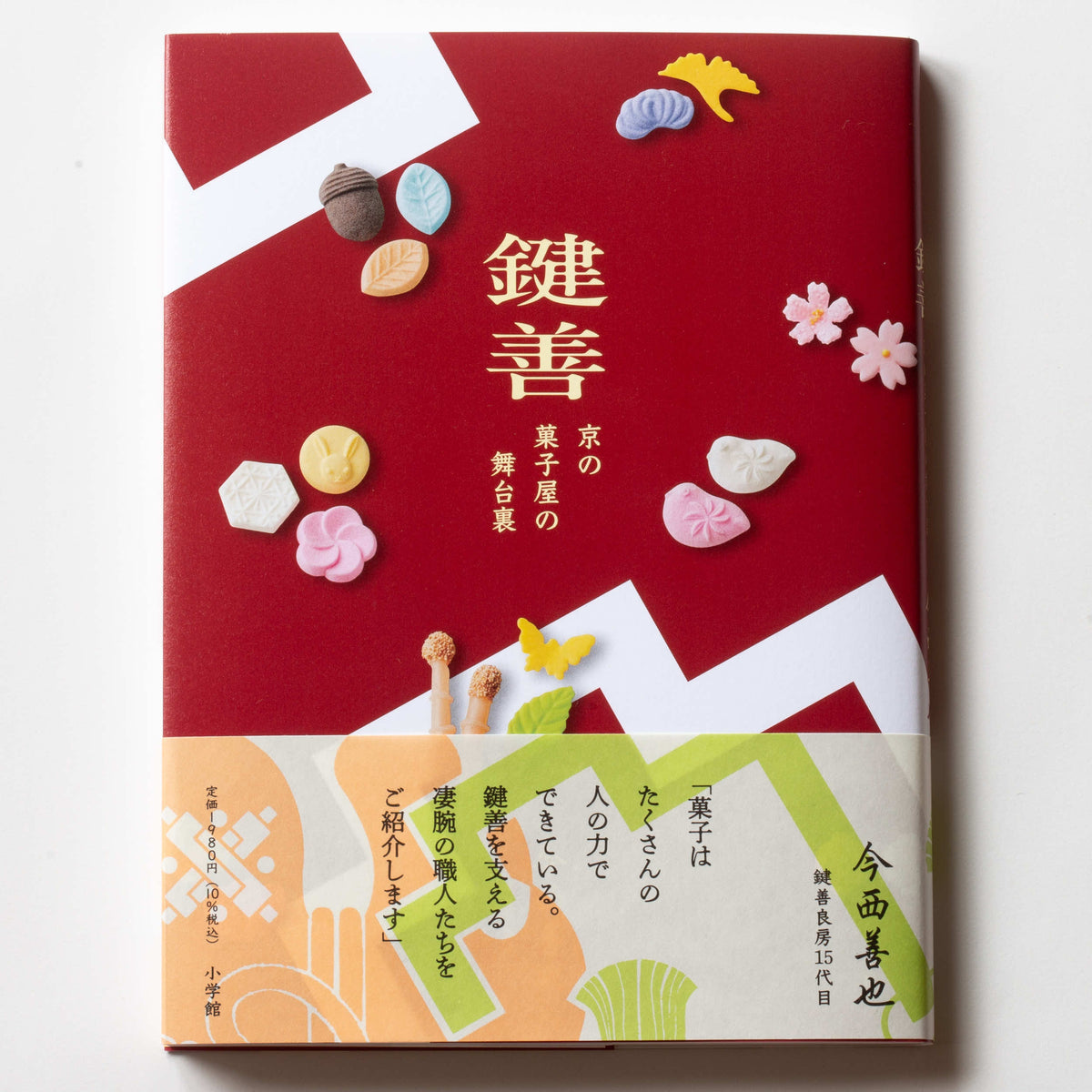 書籍「鍵善 京の菓子屋の舞台裏」 – 鍵善良房
