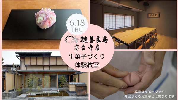 鍵善良房 高台寺店　生菓子づくりワークショップ 参加者募集のお知らせ