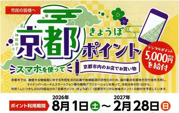 京都ポイント（きょうぽ）使えます