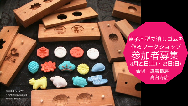 【定員に達したため、応募受付を締め切りました（8月19日）】高台寺店 菓子木型で消しゴムを作るワークショップ