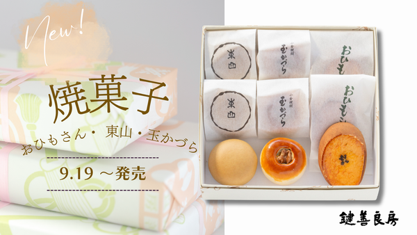 焼菓子「おひもさん・東山・玉かづら」販売のお知らせ