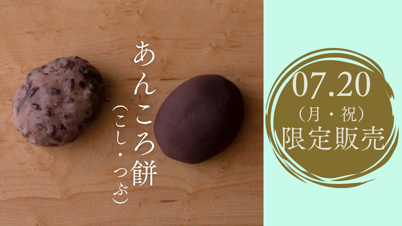 7月20日限定「あんころ餅」販売のお知らせ – 鍵善良房