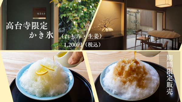 【高台寺店限定】「かき氷（れもん・生姜）」販売のお知らせ