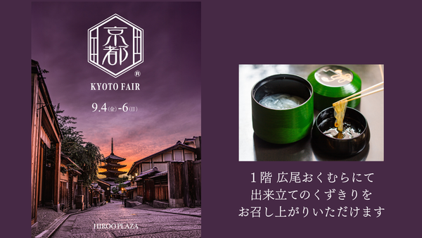 9月4日(金)－6日(日)　広尾プラザ京都フェアに参加させていただきます