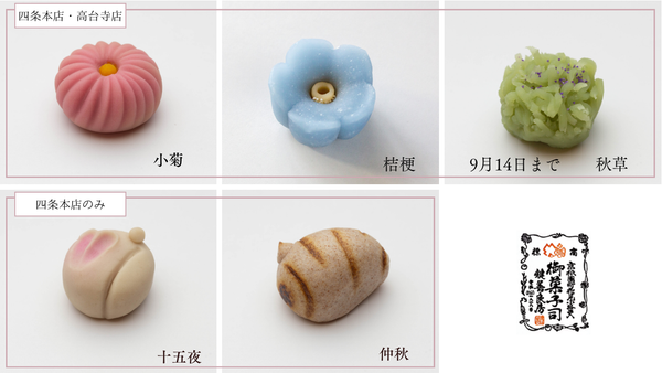 9月10日(木)－9月25日(金)　販売の生菓子について