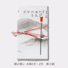 Load image into Gallery viewer, 園の賑い（そののにぎわい）季節によって内容が変わります

