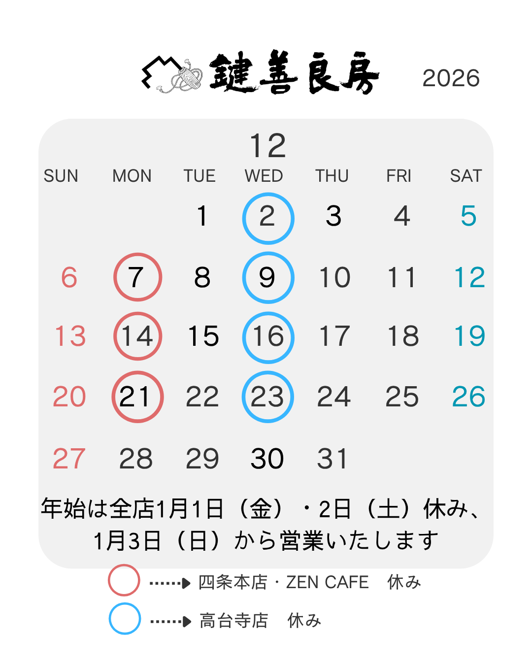 12月の営業について