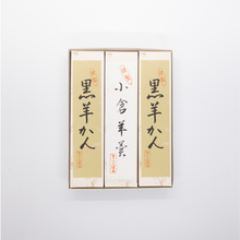 Load image into Gallery viewer, 羊羹詰め合わせ 小サイズ3棹
