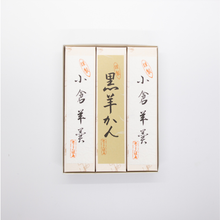 Load image into Gallery viewer, 羊羹詰め合わせ 小サイズ3棹
