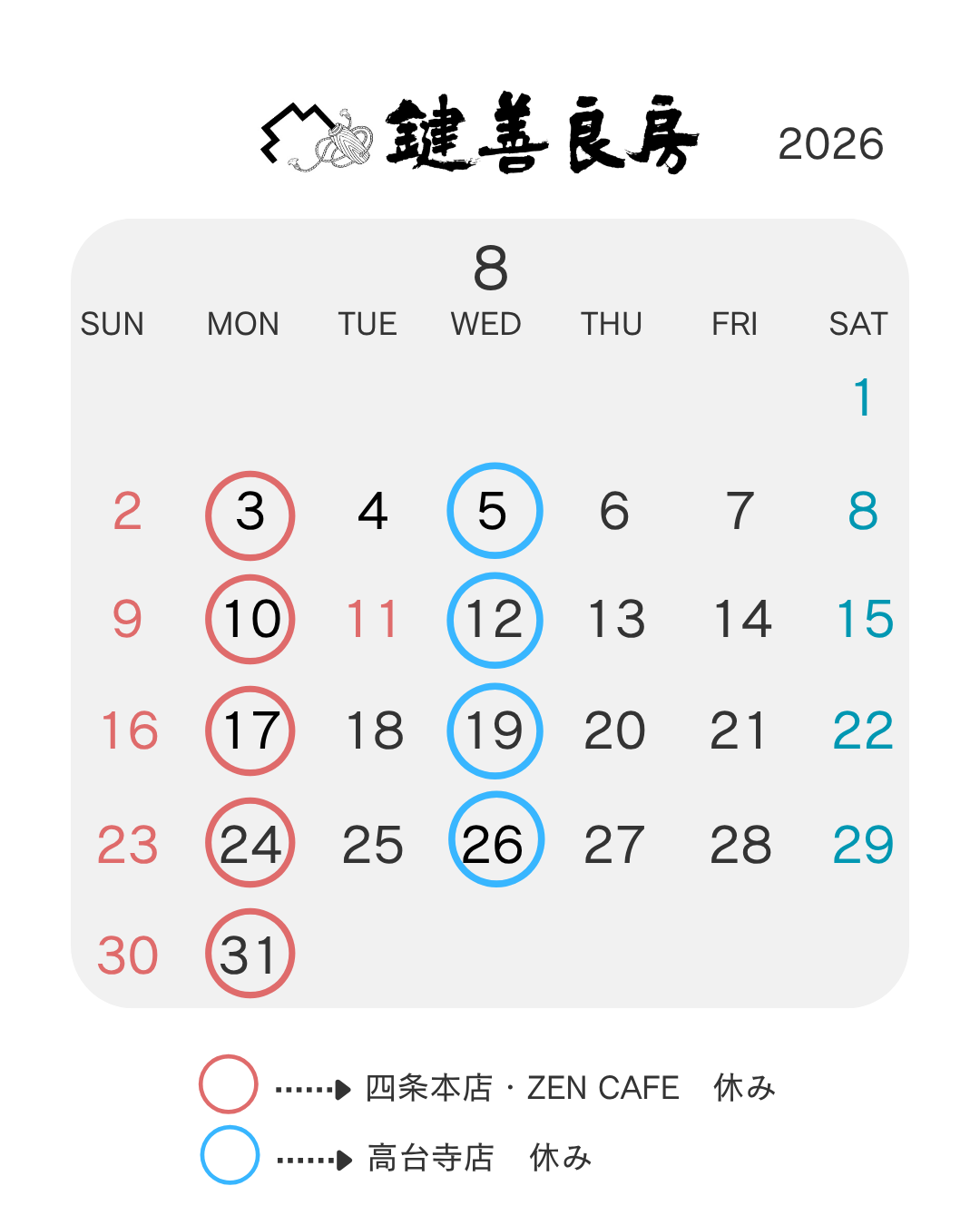 8月の営業について