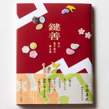 画像をギャラリービューアに読み込む, 書籍「鍵善　京の菓子屋の舞台裏」
