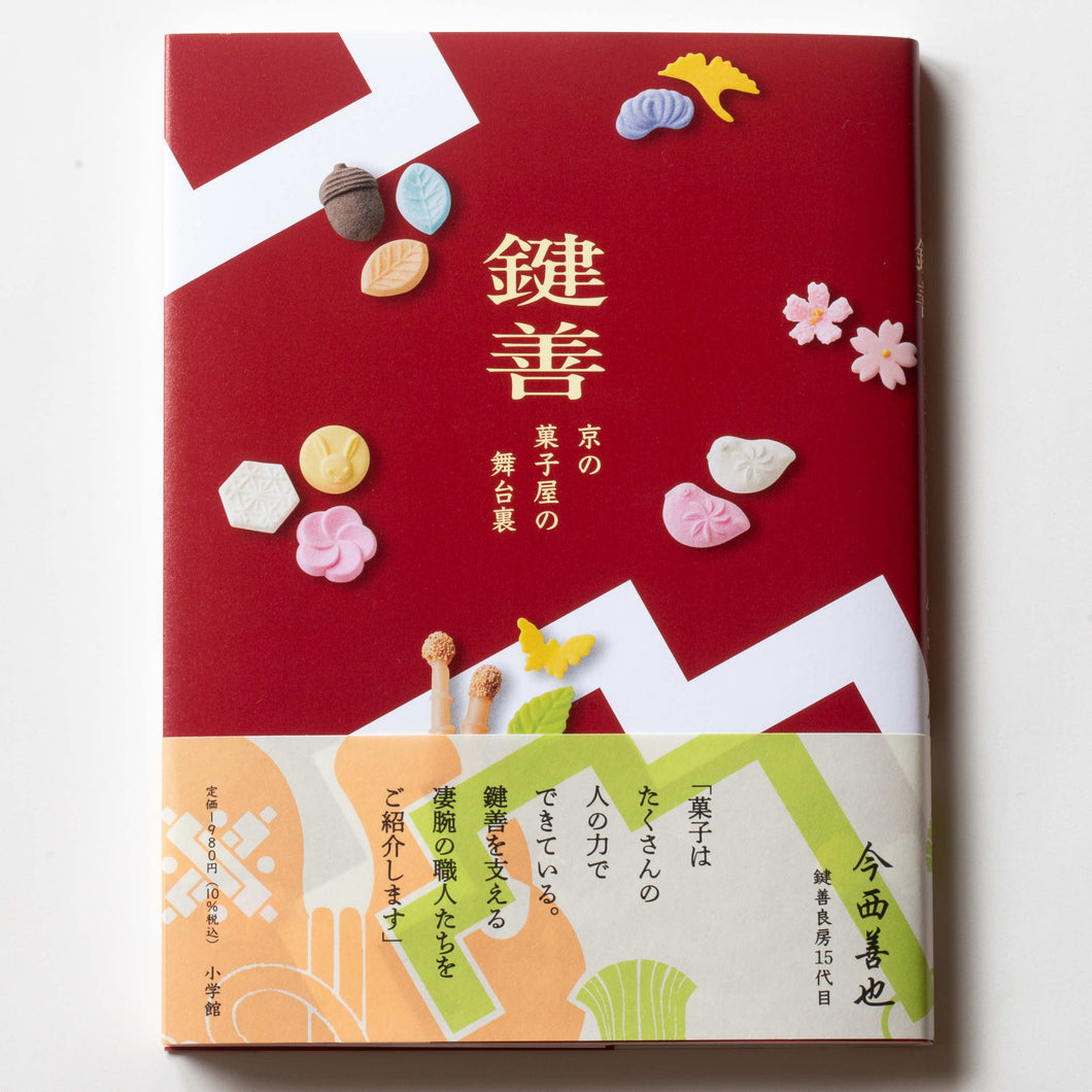 書籍「鍵善 京の菓子屋の舞台裏」 – 鍵善良房