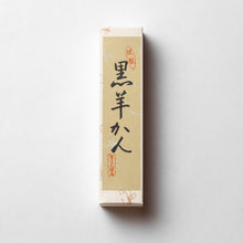 Load image into Gallery viewer, 黒羊羹（くろようかん）

