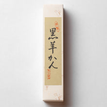 Load image into Gallery viewer, 黒羊羹（くろようかん）
