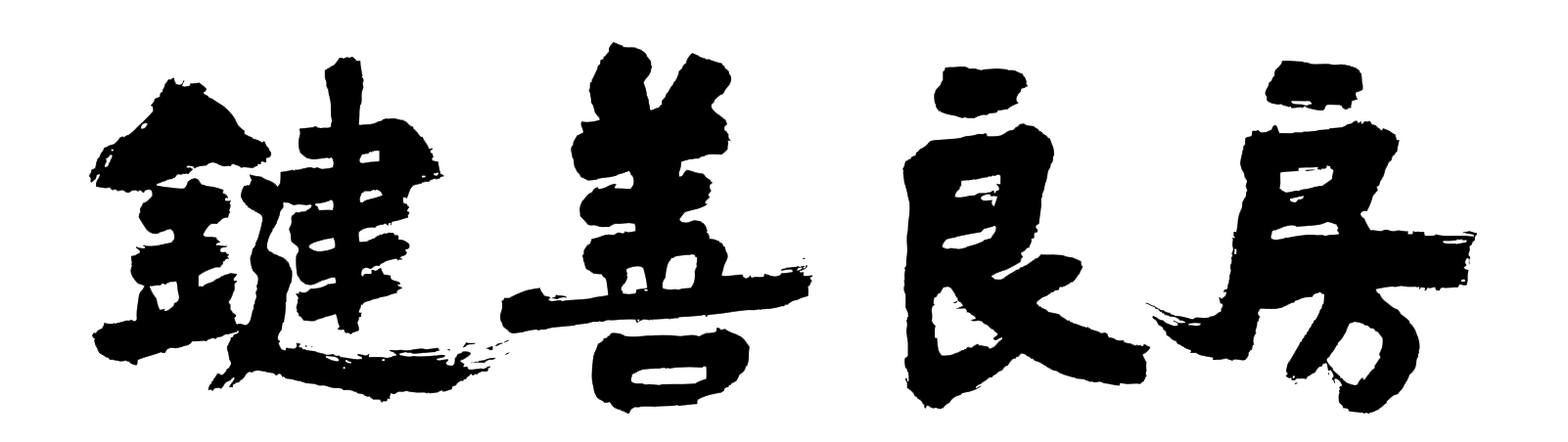 鍵善良房 logo