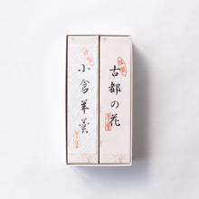 Load image into Gallery viewer, 羊羹詰め合わせ 小サイズ2棹

