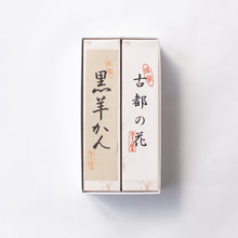 Load image into Gallery viewer, 羊羹詰め合わせ 小サイズ2棹

