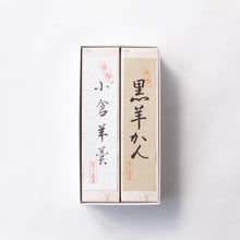 Load image into Gallery viewer, 羊羹詰め合わせ 小サイズ2棹
