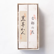 Load image into Gallery viewer, 羊羹詰め合わせ 大サイズ2棹 紙箱入り
