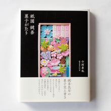 画像をギャラリービューアに読み込む, 書籍「祇園 鍵善 菓子がたり」
