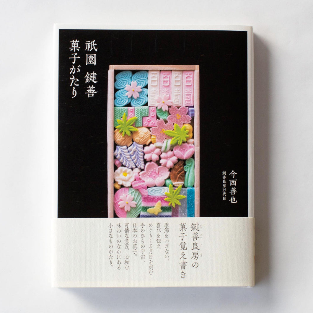 書籍「祇園 鍵善 菓子がたり」 – 鍵善良房