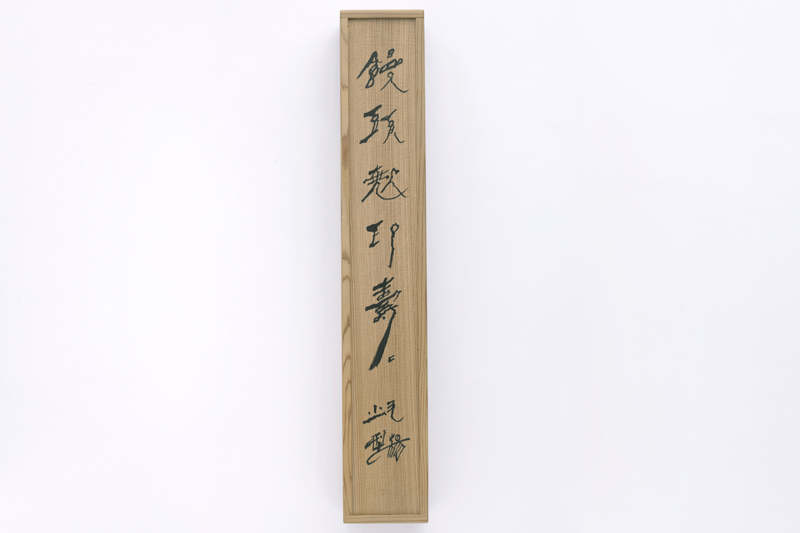 石川九揚さんの焼印・木型