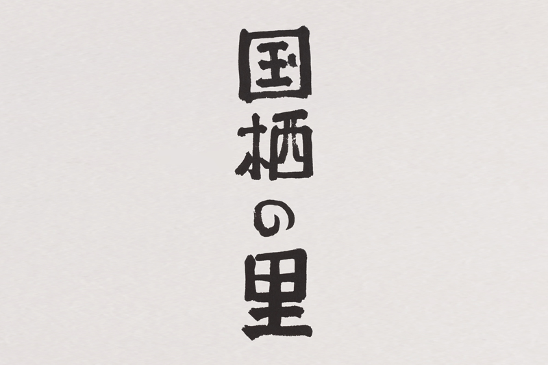 鈴木悦郎デザイン