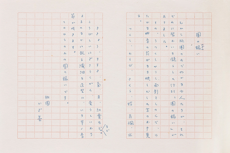 「園の賑わい」原稿