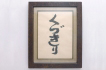 「くづきり」