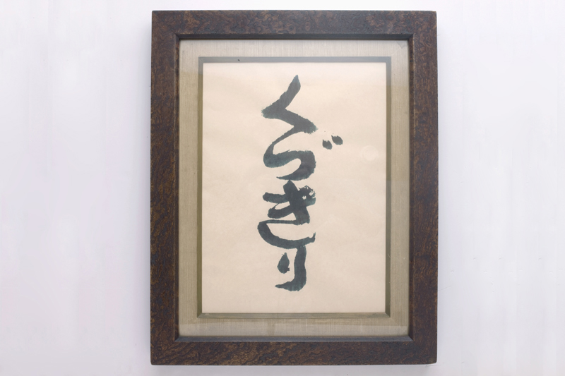 「くづきり」