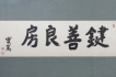 実篤の書