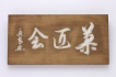 菓匠会