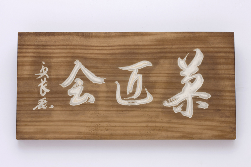 菓匠会