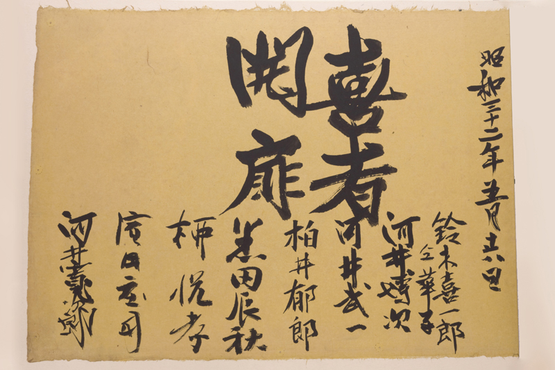 「喜者開扉」